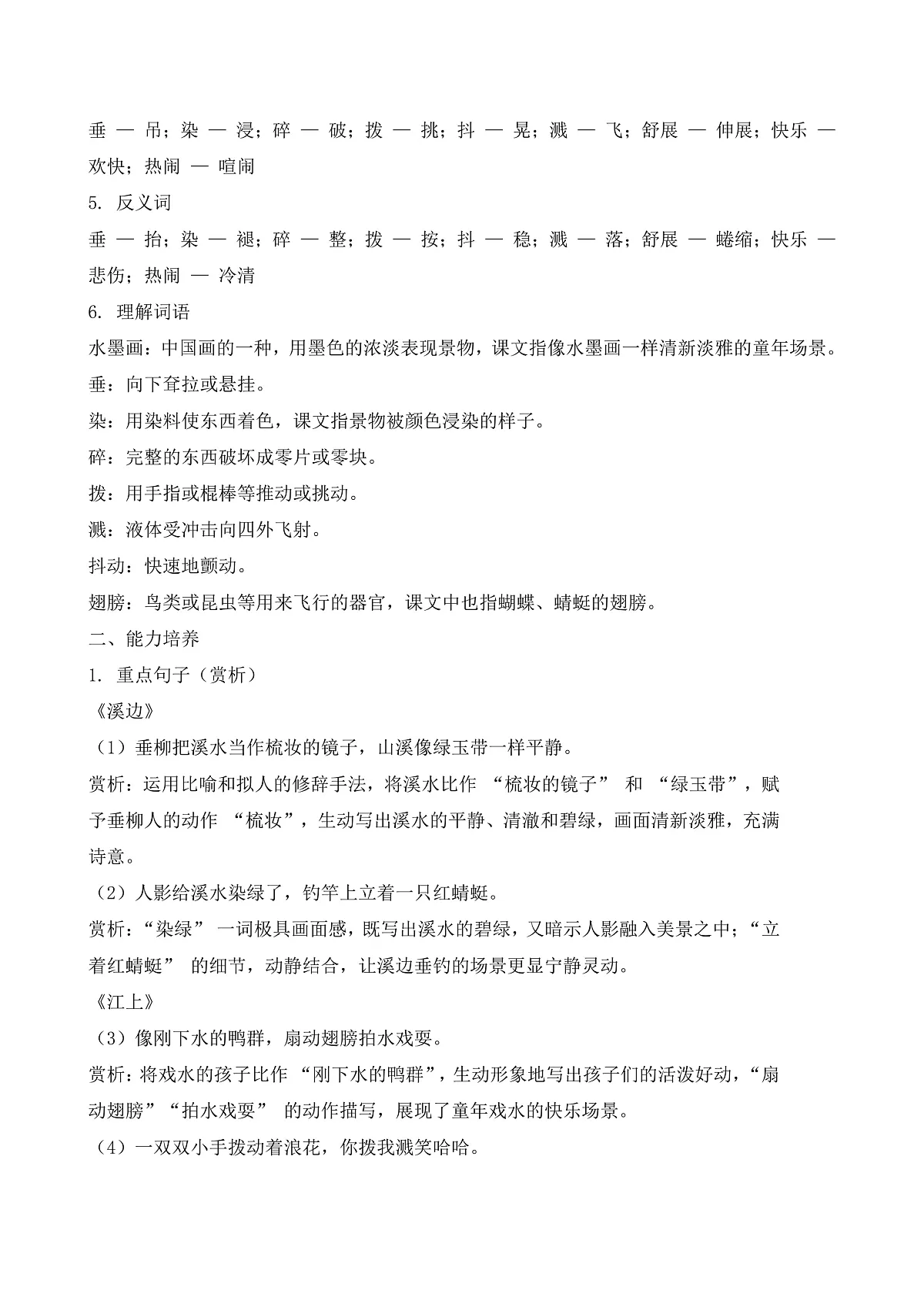 【任务型备课】统编版三年级语文下册-18. 童年的水墨画(知识清单)第2页