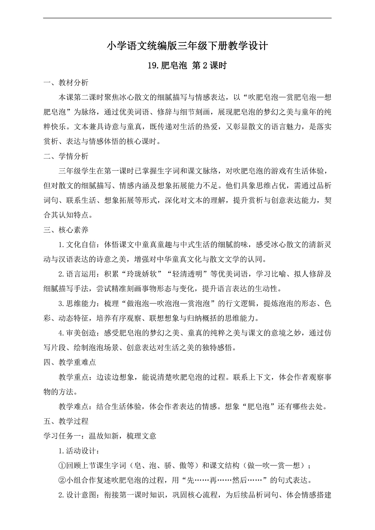 【任务型备课】统编版三年级语文下册-19. 肥皂泡 第2课时(教学设计)第1页