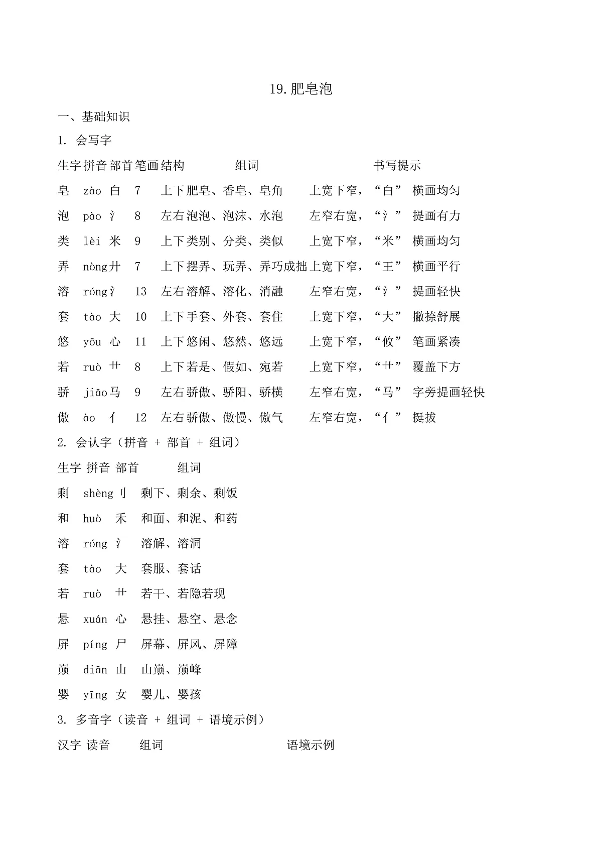 【任务型备课】统编版三年级语文下册-19. 肥皂泡(知识清单)第1页