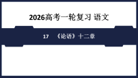 17　《论语》十二章  -  复习课件（含答案） 2026高考语文 一轮复习