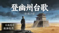 人教部编版(2024)七年级下册(2024)第五单元21 古代诗歌五首登幽州台歌教学ppt课件