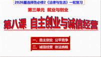 第八课+自主创业与诚信经营【考点全通关】2026年高考政治一轮复习高效精讲课件（全国通用）