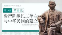 2026中考历史一轮复习10 资产阶级民主革命与中华民国的建立（课件）