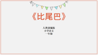 一年级上册（2024）比尾巴备课ppt课件
