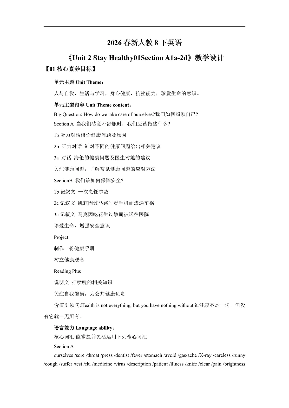 【核心素养】2026春新人教8下英语《Unit 2 Stay Healthy 01Section A 1a-2d》 教案第1页