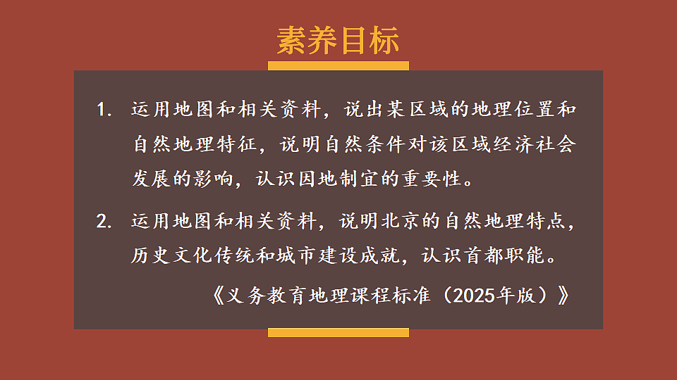 第四节 祖国的首都——北京第1页