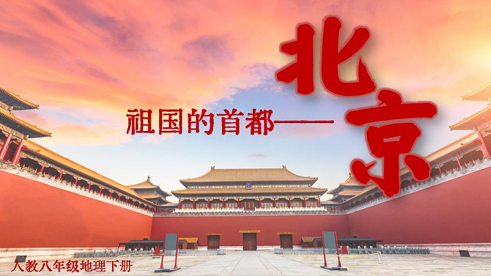 第四节 祖国的首都——北京第2页