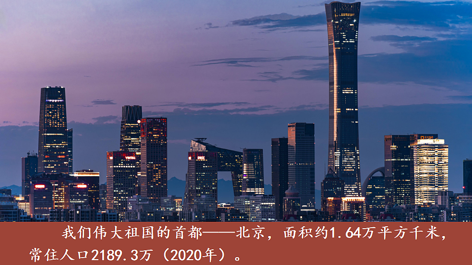 第四节 祖国的首都——北京第5页