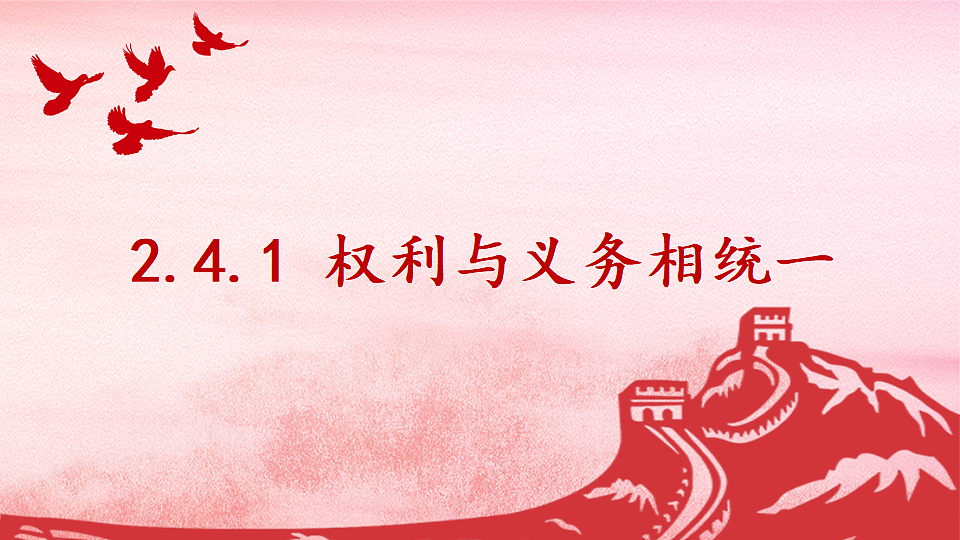 2.4.1 权利与义务相统一第1页