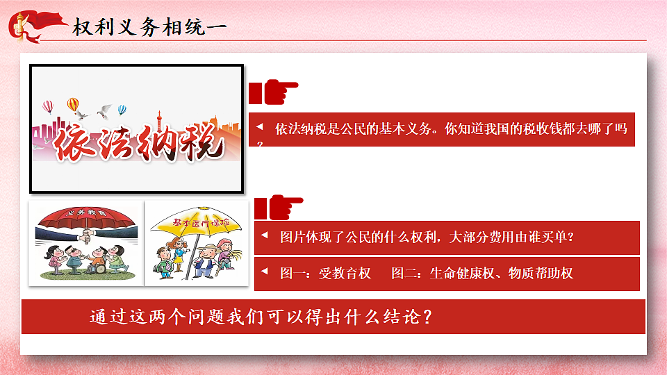 2.4.1 权利与义务相统一第4页