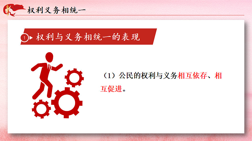 2.4.1 权利与义务相统一第5页