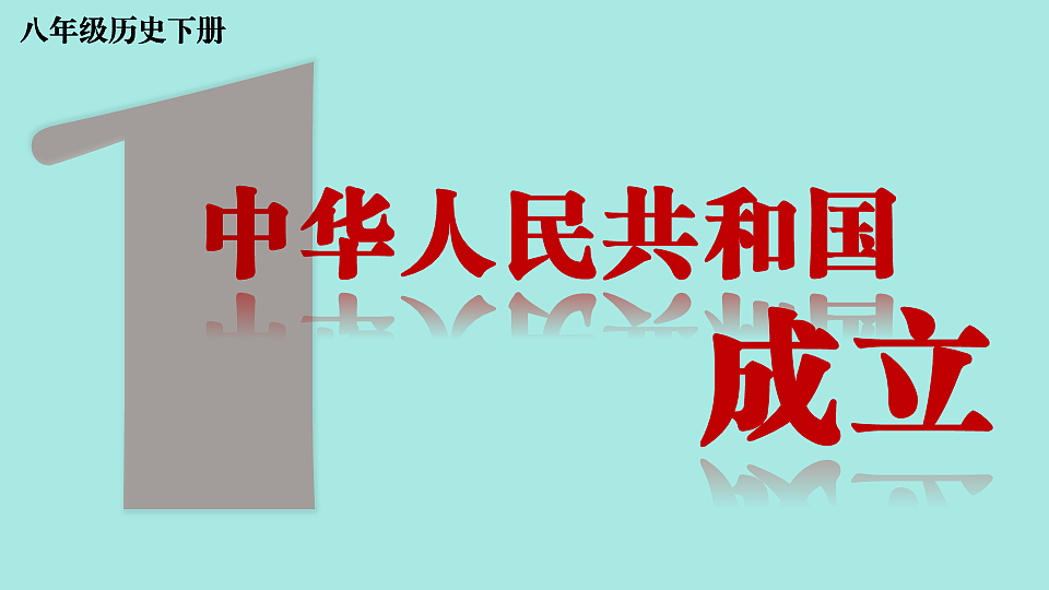 第1课 中华人民共和国成立第2页