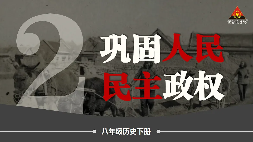 第2课 巩固人民民主政权第1页
