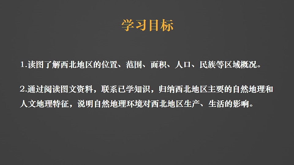 第1课时 西北地区第3页