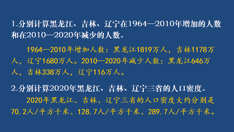 第二节 东北地区的人口与城乡分布第7页