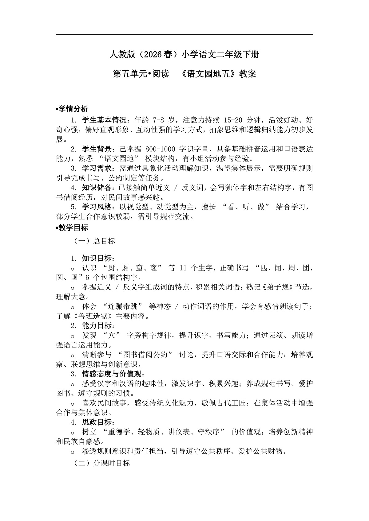 《语文园地五》教案(第2课时)第1页