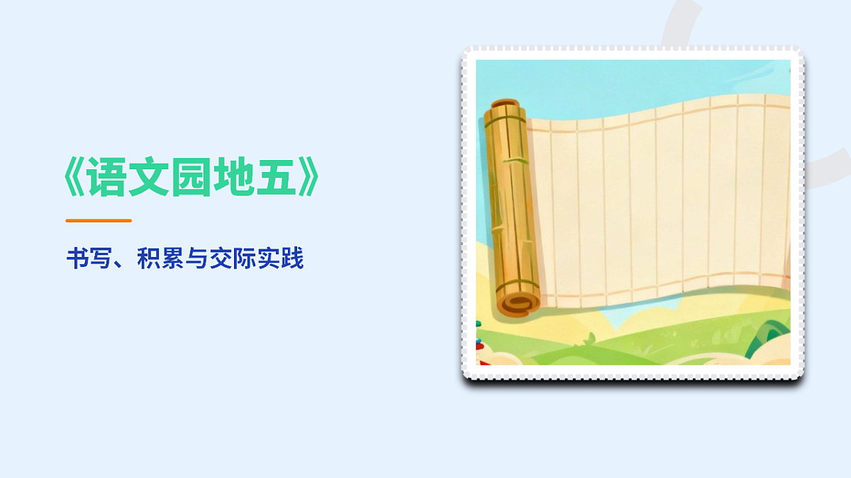 语文园地五(第2课时)第1页