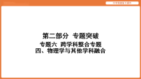 专题六  跨学科整合专题 四、物理学与其他学科融合-2026年中考物理复习课件