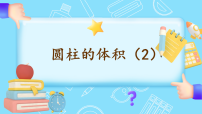 北师大版(2024)六年级下册圆柱的体积教学ppt课件