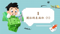 小学数学北师大版(2024)六年级下册圆柱的表面积教学课件ppt