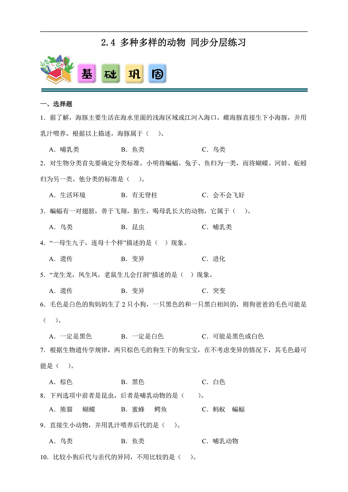 2.4 多种多样的动物 同步分层练习(含答案)-教科版六年级下册科学第1页