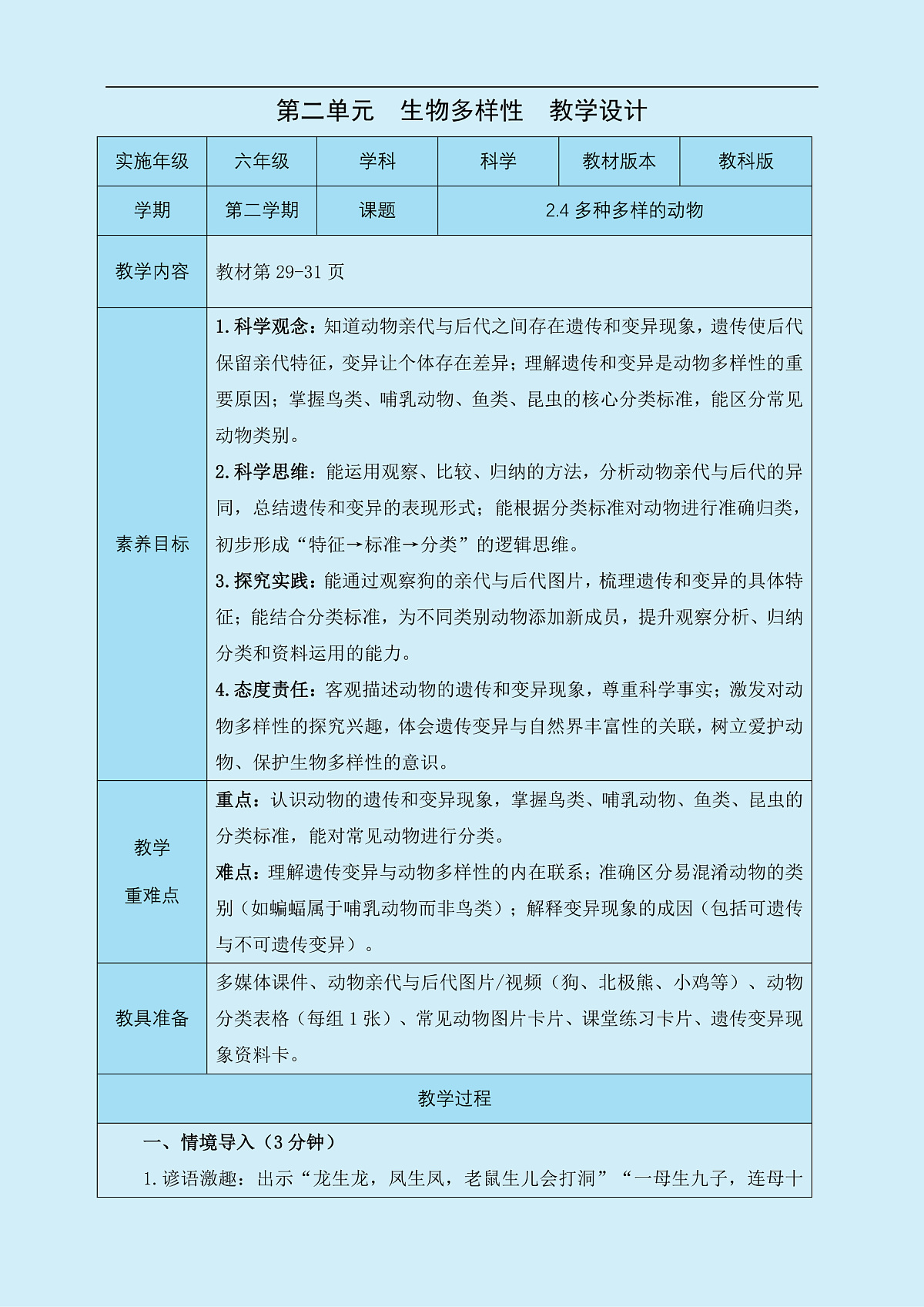 六年级下册科学2.4 多种多样的动物 教学设计 教科版(2017)第1页