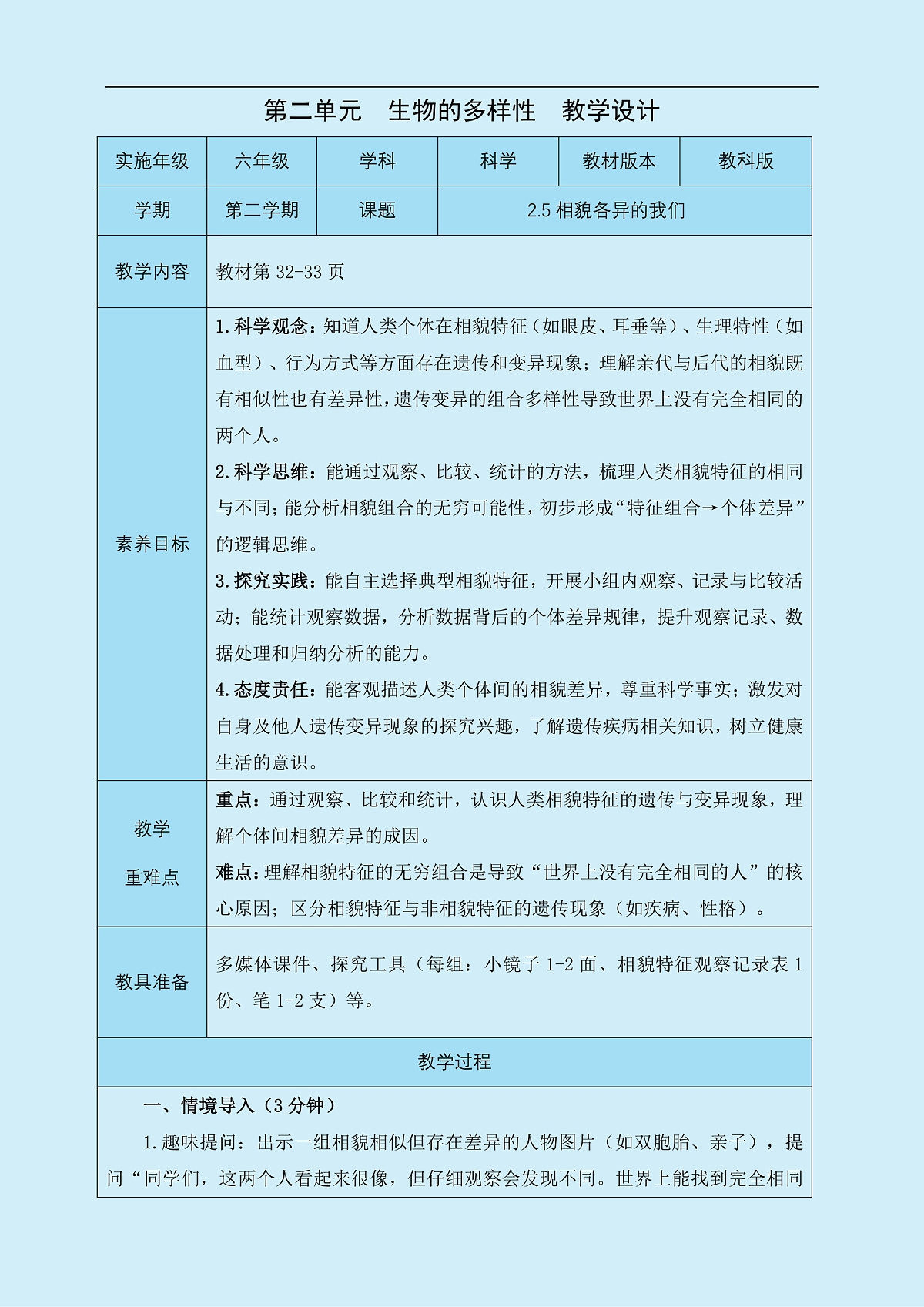 六年级下册科学2.5相貌各异的我们 教学设计 教科版(2017)第1页