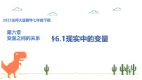 初中数学北师大版（2024）七年级下册（2024）现实中的变量评课课件ppt