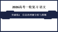 突破练1　信息的理解分析与推断  课件 2026高考语文 一轮复习 （含答案解析）