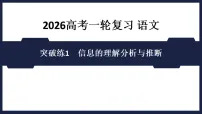 突破练1　信息的理解分析与推断 课件 2026高考语文 一轮复习 （含答案解析）