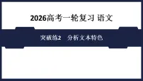 突破练2　分析文本特色 课件 2026高考语文 一轮复习 （含答案解析）