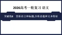 突破练8　赏析语言和标题,分析意蕴和文本特征 课件 2026高考语文 一轮复习 （含答案解析）