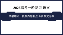 突破练10　概括内容要点,分析散文形象 课件 2026高考语文 一轮复习 （含答案解析）