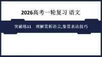 突破练11 理解赏析语言,鉴赏表达技巧- 课件 2026高考语文 一轮复习 (含答案解析)