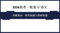 突破练12 探究标题与情感意蕴- 课件 2026高考语文 一轮复习 (含答案解析)