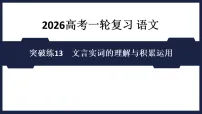 突破练13 文言实词的理解与积累运用 - 课件 2026高考语文 一轮复习 (含答案解析)