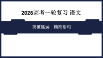 突破练16　精准断句 - 课件 2026高考语文 一轮复习 （含答案解析）
