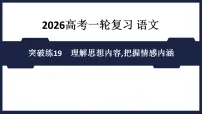 突破练19 理解思想内容,把握情感内涵 - 课件 2026高考语文 一轮复习 (含答案解析)