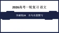 突破练24 名句名篇默写- 课件 2026高考语文 一轮复习 (含答案解析)