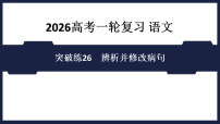 突破练26　辨析并修改病句- 课件 2026高考语文 一轮复习 （含答案解析）