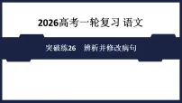 突破练26 辨析并修改病句- 课件 2026高考语文 一轮复习 (含答案解析)