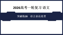 突破练28　语言表达连贯- 课件 2026高考语文 一轮复习 （含答案解析）