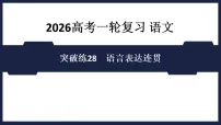 突破练28 语言表达连贯- 课件 2026高考语文 一轮复习 (含答案解析)
