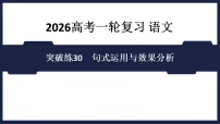 突破练30 句式运用与效果分析- 课件 2026高考语文 一轮复习 (含答案解析)