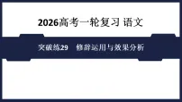 突破练29 修辞运用与效果分析- 课件 2026高考语文 一轮复习 (含答案解析)