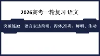 突破练32　语言表达简明、得体,准确、鲜明、生动- 课件 2026高考语文 一轮复习 （含答案解析）
