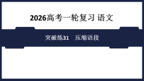 突破练31　压缩语段- 课件 2026高考语文 一轮复习 （含答案解析）
