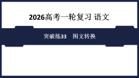 突破练33　图文转换- 课件 2026高考语文 一轮复习 （含答案解析）