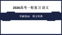 突破练33 图文转换- 课件 2026高考语文 一轮复习 (含答案解析)