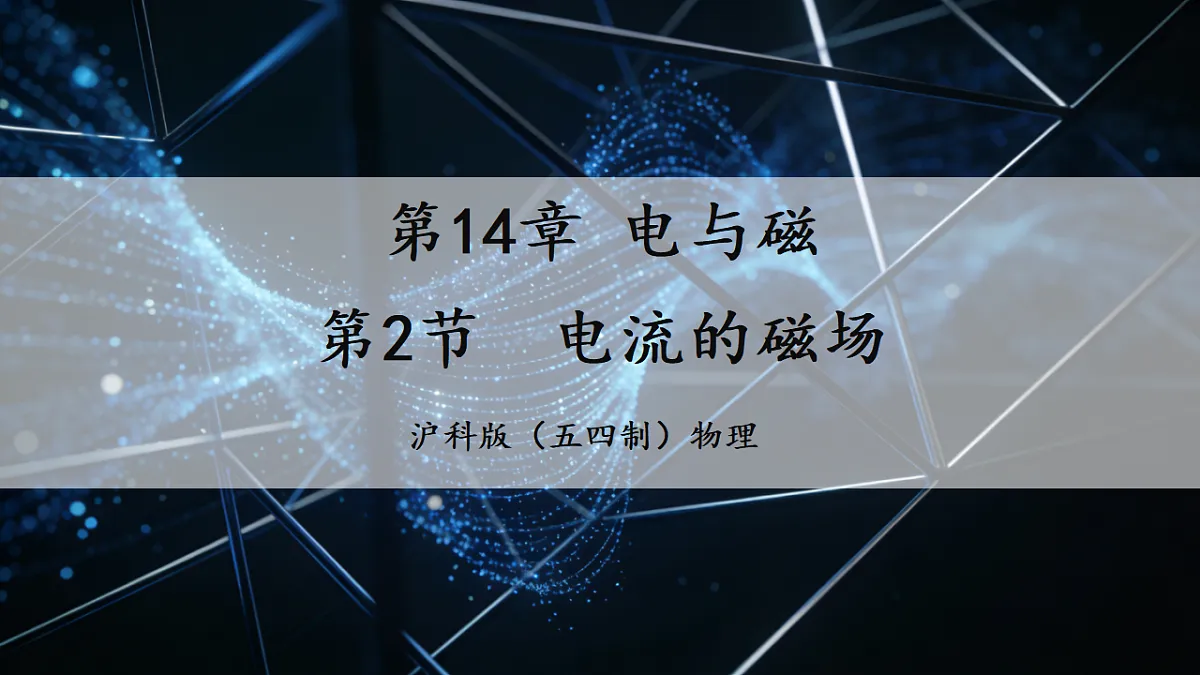 14.2 电流的磁场( 第1页